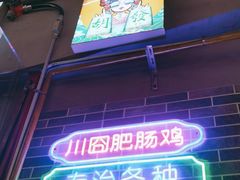 -川囧肥肠鸡·美蛙鱼锅(平高广场店)