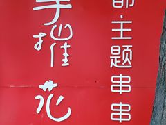 -四小区火锅·巷子里的重庆火锅(花照壁店)