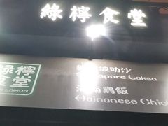 门面-绿柠食堂(北外滩店)
