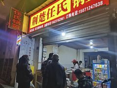 -荆楚任氏锅盔(紫阳路店)