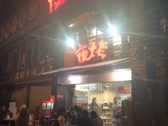门面-夜烤·宜宾烧烤(洋河路店)
