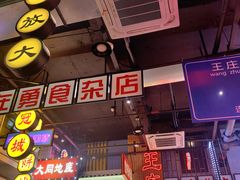 -王庄阿咪海鲜大排档(象园店)