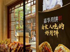 -嘉华鲜花饼(束河店)
