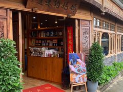 -妈妈的味道(和顺古镇店)