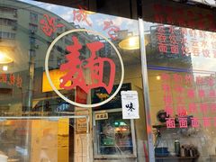 门面-伍湛记 · 广州老字号(龙津中路店)
