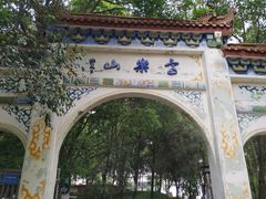 -富乐山