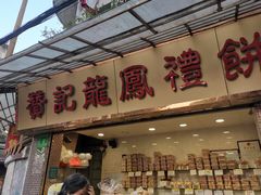 门面-赞记龙凤礼饼(宝源路店)