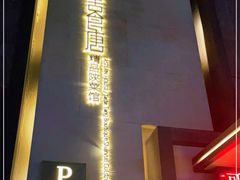 -東舍食唐精品陕菜馆
