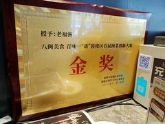 -老福洲·三十年福州味(斗东店)