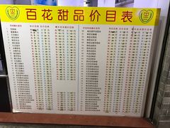 菜单-百花传统甜品店(原址店)