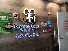 -巴扎美食·新疆菜·西域歌舞表演餐厅(新疆大厦店)