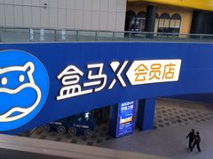-盒马X会员店(王府井奥莱UP TOWN店)