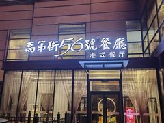 -高第街56号港式餐厅(山大路店)