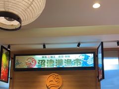 -沼津港渔市(宏伊国际广场店)