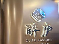 -醉庐·新上海菜(南京西路店)