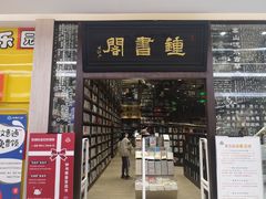 -钟书阁(群光广场店)