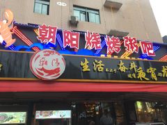 门面-樊记王·朝阳烧烤粥吧(星沙店)