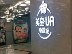-英皇UA电影城(瑞虹天地月亮湾)