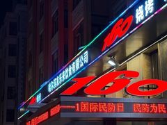-160烧烤(香坊店)