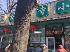 门面-护国寺小吃(新街口店)
