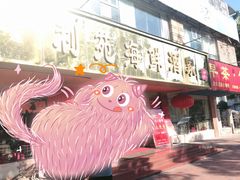 门面-吉莲利苑海鲜酒家(珠海拱北28年老字号店)