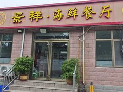 -景祥海鲜美食餐厅