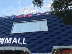 -天丰利生活MALL(和平里店)