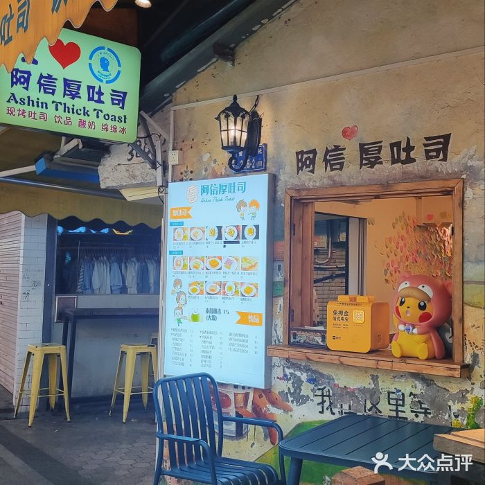阿信厚吐司(曾厝垵店)图片