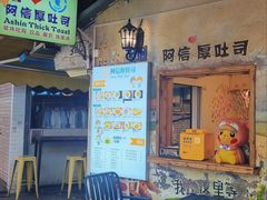 -阿信厚吐司(曾厝垵店)