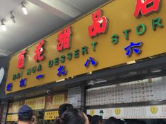 -百花传统甜品店(原址店)