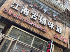 -江南古镇味道·私房菜