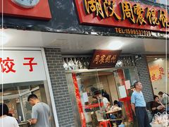 门面-周震馄饨
