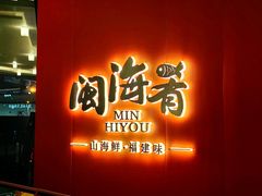 -闽海肴(北辰荟店)