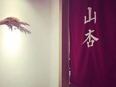 -山杏yama-katsu·吉列炸物