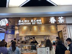 门面-眷茶(赛格国际购物中心店)
