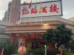 -龙的酒楼·手工早茶·顺德菜(近良路店)
