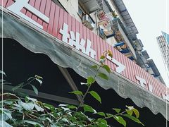 -左撇子私房面