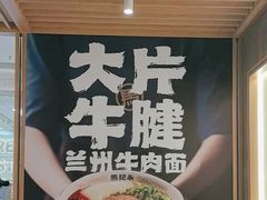-马记永·兰州牛肉面(3019君尚店)