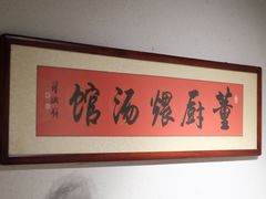 -董厨煨汤馆(车站路店)
