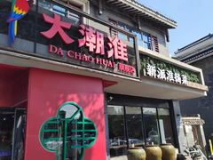 -大潮淮·淮扬菜(何园旗舰店)