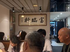 -富临轩私房菜(集庆门大街店)