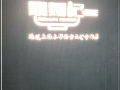 -姚面记·海派家常菜(恒基名人购物中心店)