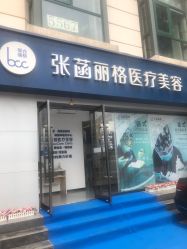 -联合丽格·张菡丽格医疗美容