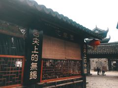 -忆秦园小笼包(惠山古镇总店)
