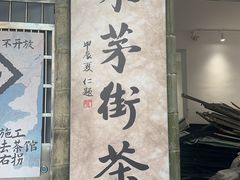 -東茅街茶馆