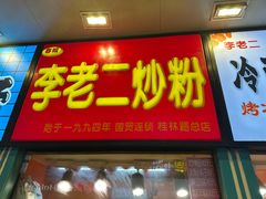 -李老二炒粉(桂林路一店)