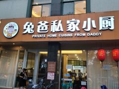 -兔爸私家小厨(新北万达店)