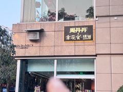 -周丹丹原味烧烤(香格里拉店)