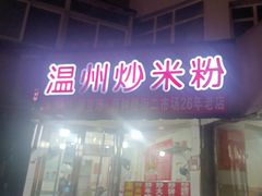 -温州炒米粉(原钟楼街二市场店)