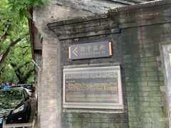-北京国子监胡同